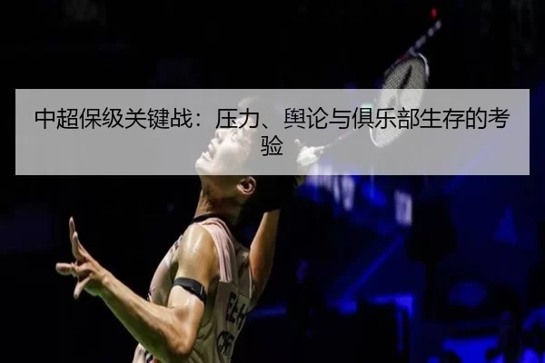中超保级关键战：压力、舆论与俱乐部生存的考验
